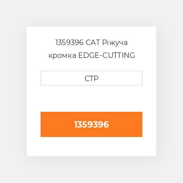 1359396 CAT Ріжуча кромка EDGE-CUTTING