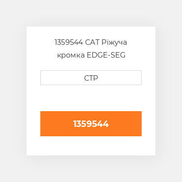1359544 CAT Ріжуча кромка EDGE-SEG CENTER