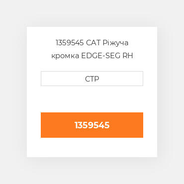 1359545 CAT Ріжуча кромка EDGE-SEG RH