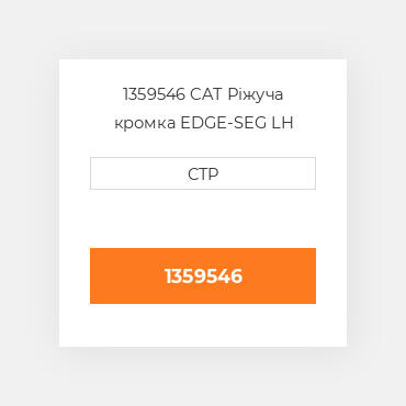 1359546 CAT Ріжуча кромка EDGE-SEG LH