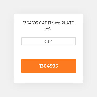 1364595 CAT Плита PLATE AS.