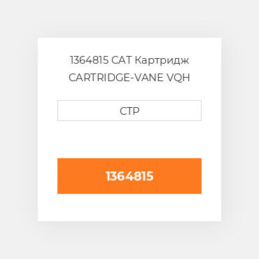 1364815 CAT Картридж CARTRIDGE-VANE VQH