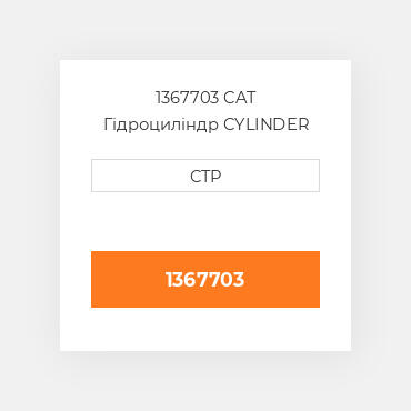 1367703 CAT Гідроциліндр CYLINDER ASSY