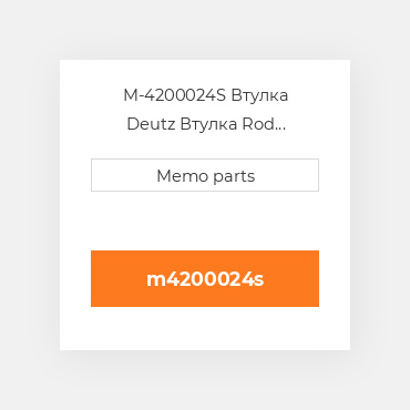 M-4200024S Втулка Deutz Втулка Rod Bushing - 1013 [SEMI-FINISHED]