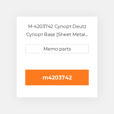 M-4203742 Супорт Deutz Супорт Base [Sheet Metal / Air Ducting] 1012 / C