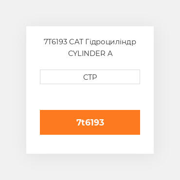 7T6193 CAT Гідроциліндр CYLINDER A