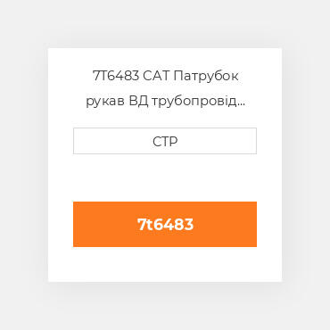 7T6483 CAT Патрубок рукав ВД трубопровід HOSE A