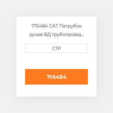 7T6484 CAT Патрубок рукав ВД трубопровід HOSE A