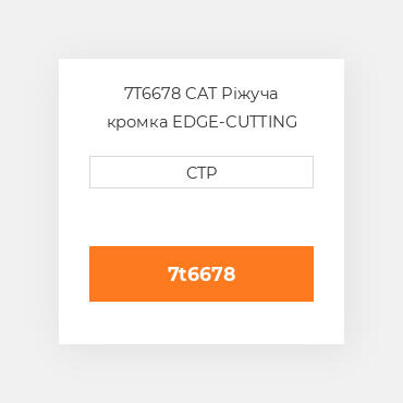 7T6678 CAT Ріжуча кромка EDGE-CUTTING