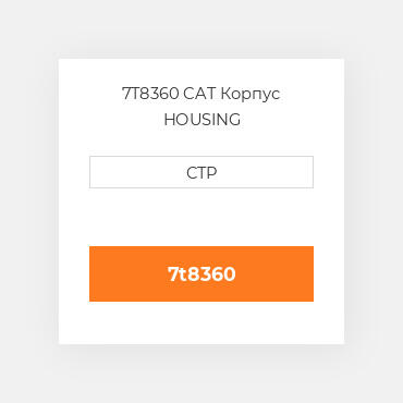 7T8360 CAT Корпус HOUSING
