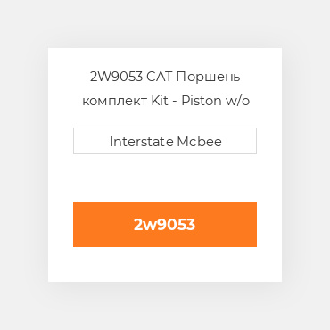 2W9053 CAT Поршень комплект PISTON CLIPS PIN & RINGS