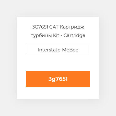 3G7651 CAT Картридж CARTRIDGE