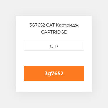 3G7652 CAT Картридж CARTRIDGE