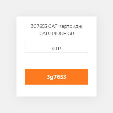 3G7653 CAT Картридж CARTRIDGE GR