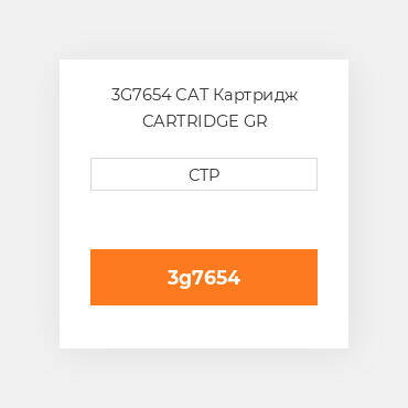 3G7654 CAT Картридж CARTRIDGE GR