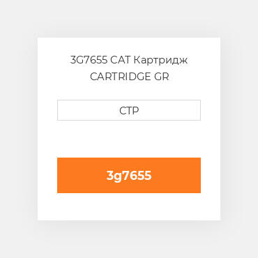 3G7655 CAT Картридж CARTRIDGE GR