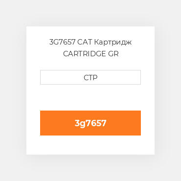 3G7657 CAT Картридж CARTRIDGE GR