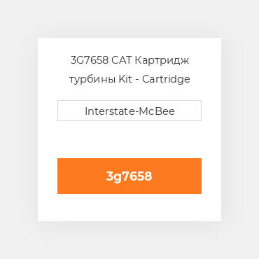 3G7658 CAT Картридж CARTRIDGE GR