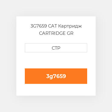 3G7659 CAT Картридж CARTRIDGE GR