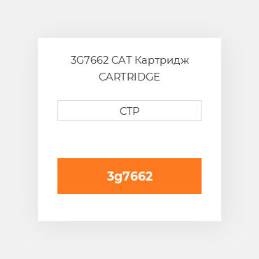 3G7662 CAT Картридж CARTRIDGE