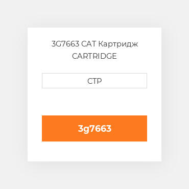 3G7663 CAT Картридж CARTRIDGE