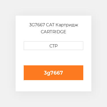 3G7667 CAT Картридж CARTRIDGE