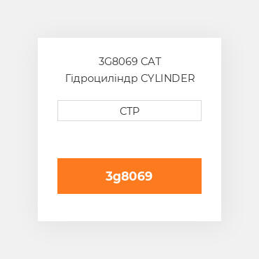 3G8069 CAT Гідроциліндр CYLINDER G-RH