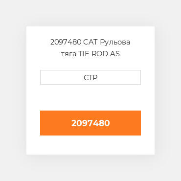 2097480 CAT Рульова тяга TIE ROD AS