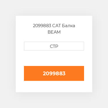 2099883 CAT Балка BEAM