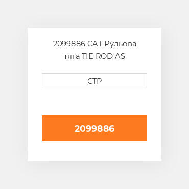 2099886 CAT Рульова тяга TIE ROD AS