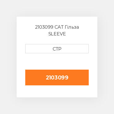 2103099 CAT Гільза SLEEVE