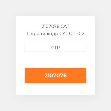 2107076 CAT Гідроциліндр CYL GP-012
