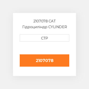2107078 CAT Гідроциліндр CYLINDER GP-STICK