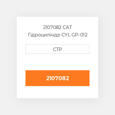 2107082 CAT Гідроциліндр CYL GP-012 STICK