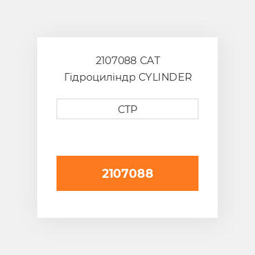 2107088 CAT Гідроциліндр CYLINDER G
