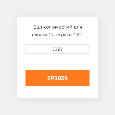 Вал колінчастий для техніки Caterpillar CAT 2P3839, 2P-3839