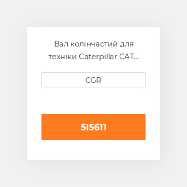 Вал колінчастий для техніки Caterpillar CAT 5I5611, 5I-5611