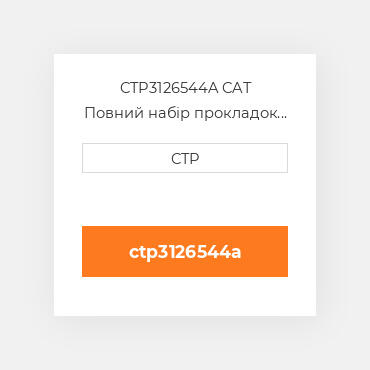 CTP3126544A CAT Повний набір прокладок двигуна OUT OF FRAME O/H GASKET