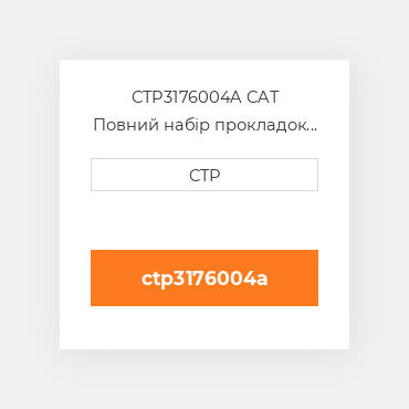 CTP3176004A CAT Повний набір прокладок двигуна OUT OF FRAME O/H GASKET