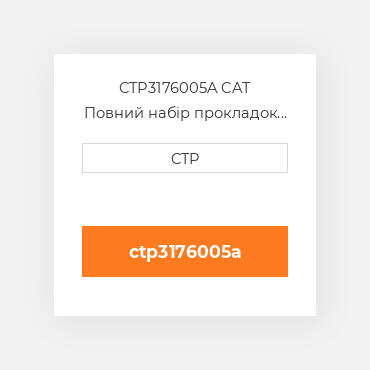 CTP3176005A CAT Повний набір прокладок двигуна OUT OF FRAME O/H GASKET