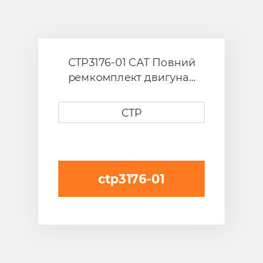 CTP3176-01 CAT Повний ремкомплект двигуна ENGINE OVERHAUL KIT