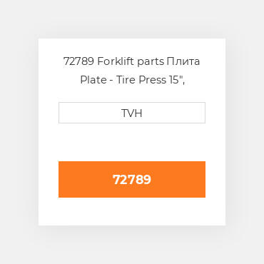 72789 Forklift parts Плита Plate - Tire Press 15&quot,