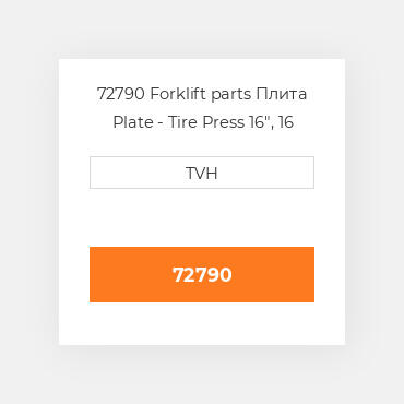 72790 Forklift parts Плита Plate - Tire Press 16&quot, 16 Inch