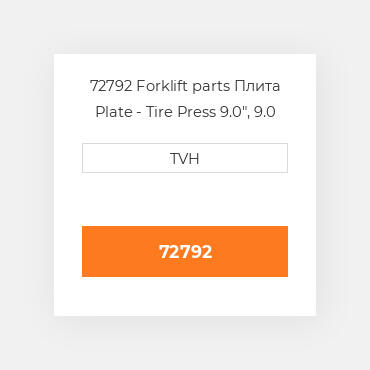 72792 Forklift parts Плита Plate - Tire Press 9.0&quot, 9.0 Inch
