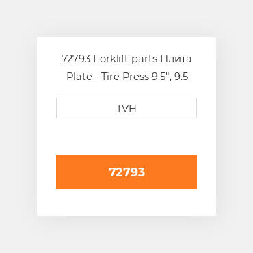 72793 Forklift parts Плита Plate - Tire Press 9.5", 9.5 Inch