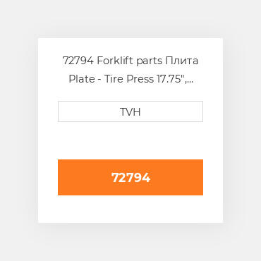 72794 Forklift parts Плита Plate - Tire Press 17.75&quot, 17.75 Inch