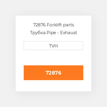 72876 Forklift parts Трубка Pipe - Exhaust