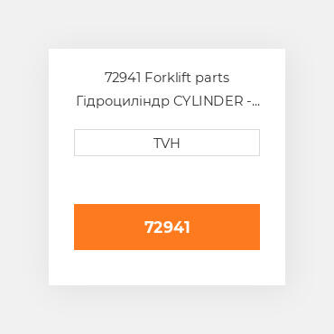72941 Forklift parts Гідроциліндр CYLINDER - 13&quot, Tire Press 100 Ton 13 Inch Stroke
