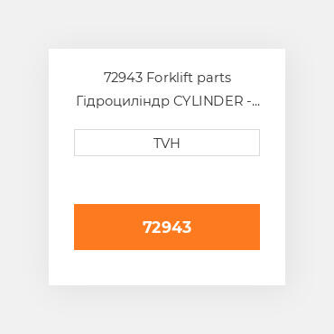 72943 Forklift parts Гідроциліндр CYLINDER - Tire Press 200 Ton 18 Inch Stroke