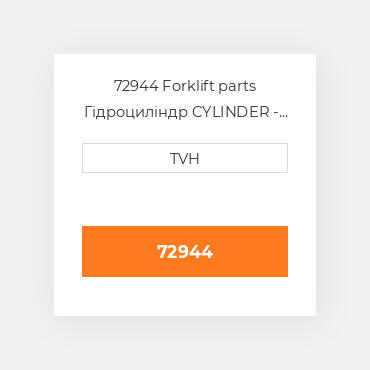 72944 Forklift parts Гідроциліндр CYLINDER - 24", Stroke Hydraulic For 200T Press